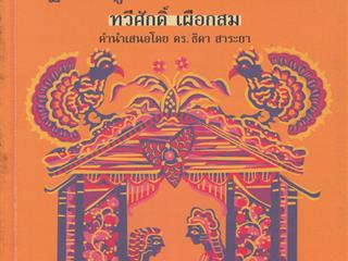 หนังสือภาษาไทยใหม่,จัดซื้องาน,BOOK,FAIR,ด้านมนุษยศาสตร์และสังคมศาสตร์