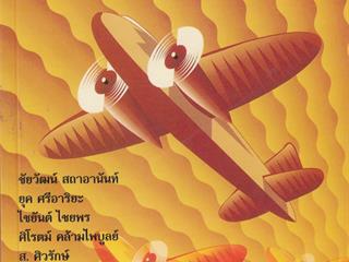 หนังสือภาษาไทยใหม่,จัดซื้องาน,BOOK,FAIR,ด้านมนุษยศาสตร์และสังคมศาสตร์