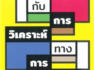หนังสือภาษาไทยใหม่,จัดซื้องาน,BOOK,FAIR,ด้านมนุษยศาสตร์และสังคมศาสตร์