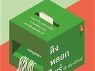 หนังสือภาษาไทยใหม่,จัดซื้องาน,BOOK,FAIR,ด้านมนุษยศาสตร์และสังคมศาสตร์