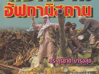 หนังสือภาษาไทยใหม่,จัดซื้องาน,BOOK,FAIR,ด้านมนุษยศาสตร์และสังคมศาสตร์