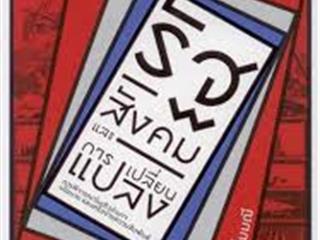 หนังสือภาษาไทยใหม่,จัดซื้องาน,BOOK,FAIR,ด้านมนุษยศาสตร์และสังคมศาสตร์