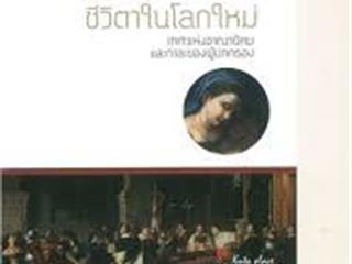 หนังสือภาษาไทยใหม่,จัดซื้องาน,BOOK,FAIR,ด้านมนุษยศาสตร์และสังคมศาสตร์