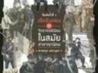 หนังสือภาษาไทยใหม่,จัดซื้องาน,BOOK,FAIR,ด้านมนุษยศาสตร์และสังคมศาสตร์