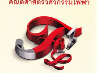 หนังสือภาษาไทยใหม่,จัดซื้องาน,BOOK,FAIR,ด้านวิทยาศาสตร์และเทคโนโลยี,