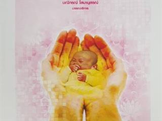 หนังสือภาษาไทยใหม่,จัดซื้องาน,BOOK,FAIR,ด้านวิทยาศาสตร์สุขภาพ,