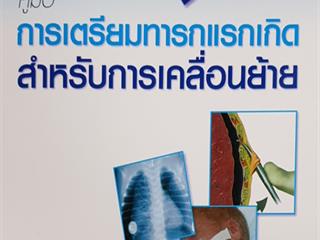 หนังสือภาษาไทยใหม่,จัดซื้องาน,BOOK,FAIR,ด้านวิทยาศาสตร์สุขภาพ,