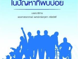 หนังสือภาษาไทยใหม่,จัดซื้องาน,BOOK,FAIR,ด้านวิทยาศาสตร์สุขภาพ,