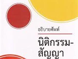 อัปเดตภาษาไทยประจำสัปดาห์,ด้านมนุษยศาสตร์และสังคมศาสตร์,จัดซื้อในงาน,BOOK,FAIR
