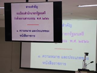 คณะรัฐศาสตร์และสังคมศาสตร์,มหาวิทยาลัยพะเยา,ดำเนินโครงการฝึกประสบการณ์วิชาชีพสำหรับนักพัฒนา-นักปกครอง,(กิจกรรมที่,2,การอบรมเสริมสร้างความรู้ด้านงานสารบรรณ:,งานสารบรรณนั้นสำคัญไฉน?)