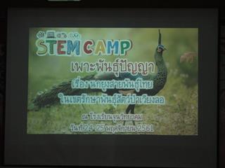 นักวิจัย,ม.พะเยา,จับมือ,เขตรักษาพันธุ์สัตว์ป่าเวียงลอ-ทัพพญาลอ,เเละ,โรงเรียนจุนวิทยาคม,ขยายผลทำค่าย,STEM