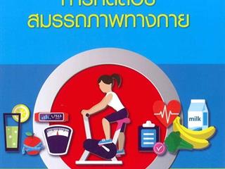 หนังสือภาษาไทยใหม่,ประจำสัปดาห์,ด้านวิทยาศาสตร์สุขภาพ,จัดซื้อในงาน,BOOK,FAIR