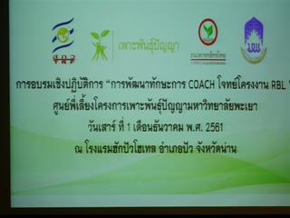 ม.พะเยา,สกว.,เเละ,บมจ.กสิกรไทย,ร่วมพัฒนาครูในโครงการเพาะพันธุ์ปัญญาขยายผลสู่,จ.น่าน,ในหัวข้อ,ทักษะการ,COACH,โจทย์,โครงงานฐานวิจัย,(RBL)