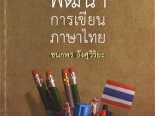 อัปเดตภาษาไทยประจำสัปดาห์,ด้านมนุษยศาสตร์และสังคมศาสตร์,จัดซื้อในงาน,BOOK,FAIR
