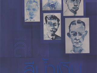 อัปเดตภาษาไทยประจำสัปดาห์,ด้านมนุษยศาสตร์และสังคมศาสตร์,จัดซื้อในงาน,BOOK,FAIR