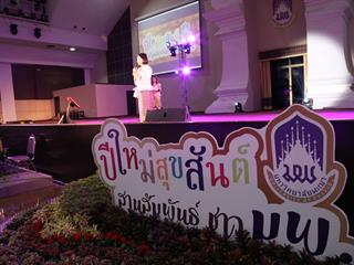 มหาวิทยาลัยพะเยา,จัดงาน,“ปีใหม่สุขสันต์,สานสัมพันธ์ชาว,มพ.”,เพื่อสร้างความสัมพันธ์อันดีระหว่างผู้บริหารและบุคลากรภายในมหาวิทยาลัยพะเยา