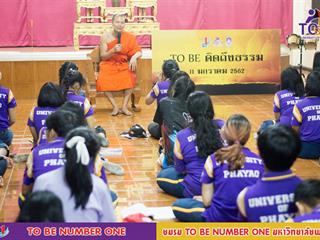 อบรมแกนนำชมรม,TO,BE,NUMBER,ONE,มหาวิทยาลัยพะเยา,ครั้งที่,4