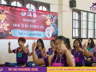 อบรมแกนนำชมรม,TO,BE,NUMBER,ONE,มหาวิทยาลัยพะเยา,ครั้งที่,4