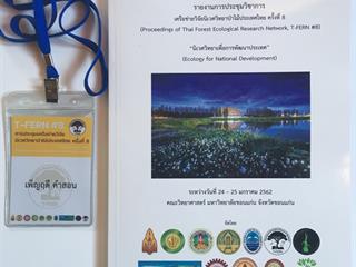นิสิต,SEEN,ได้เข้าร่วมประชุมเครือข่ายวิจัยนิเวศวิทยาป่าไม้ประเทศไทย,ครั้งที่,8,