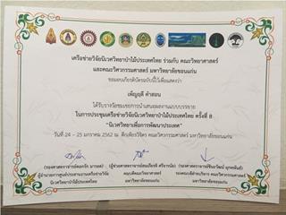 นิสิต,SEEN,ได้เข้าร่วมประชุมเครือข่ายวิจัยนิเวศวิทยาป่าไม้ประเทศไทย,ครั้งที่,8,