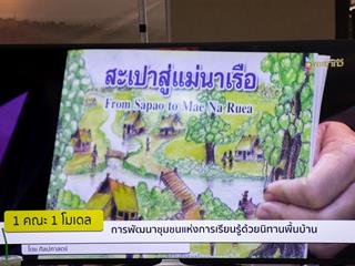 นวัตกรรมนิทานสู่ผลงานวิจัย,1,คณะ,1,โมเดล,คณะศิลปศาสตร์,มหาวิทยาลัยพะเยา