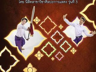 สาขาวิชาศิลปะการแสดง,คณะสถาปัตยกรรมศาสตร์และศิลปกรรมศาสตร์,มหาวิทยาลัยพะเยา,,ได้จัดการสอบรำเดี่ยวมาตรฐานทางด้านนาฏศิลป์ไทย,ของนิสิตรุ่นที่,3