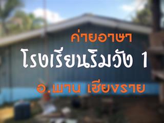 คณะนิติศาสตร์จัดโครงการค่ายอาสาพัฒนา,62,โรงเรียนริมวัง,1