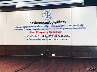 คณะนิติศาสตร์,มหาวิทยาลัยพะเยา,ร่วมการฝึกอบรมเชิงปฏิบัติการสร้างเครือข่ายพลเมืองนักสร้างสรรค์สื่อ