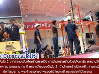 ขอแสดงความยินดีกับนิสิต,สาขาวิชาวิศวกรรมโยธา,คณะวิศวกรรมศาสตร์,จากการแข่งขันเพื่อสร้างสรรค์วิชาการด้านโครงสร้างด้วยไม้ไอศกรีม,สายงานวิศวกรรมโยธาชิงแชมป์ประเทศไทย,ครั้งที่,๑๓