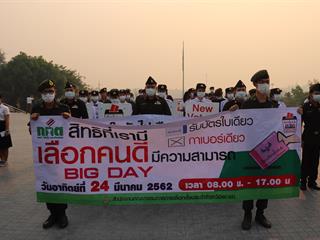 จังหวัดพะเยา,รณรงค์ประชาสัมพันธ์การเลือกตั้ง,ส.ส.
