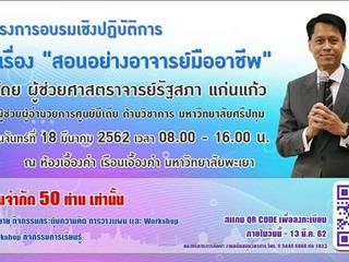 คณะนิติศาสตร์,เข้าร่วมอบรมเชิงปฏิบัติ,"สอนอย่างอาจารย์มืออาชีพ"