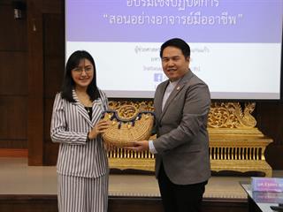 โครงการอบรมเชิงปฏิบัติการ,เรื่อง,“สอนอย่างอาจารย์มืออาชีพ”