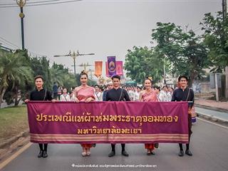 คณะรัฐศาสตร์และสังคมศาสตร์,มหาวิทยาลัยพะเยา,ร่วมโครงการ,“ประเพณีแห่ผ้าห่มพระธาตุจอมทอง”,ครั้งที่,4,โดยความร่วมมือระหว่างคณะศิลปศาสตร์,คณะรัฐศาสตร์และสังคมศาสตร์,และวิทยาลัยการศึกษา,มหาวิทยาลัยพะเยา