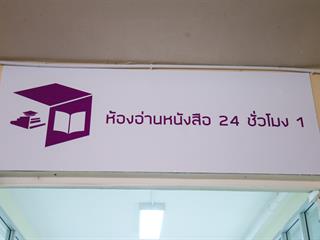 คณะผู้บริหารมหาวิทยาลัยพะเยา,ลงพื้นที่,SAFE,ZONE,,ศูนย์บรรณสารและสื่อการศึกษา