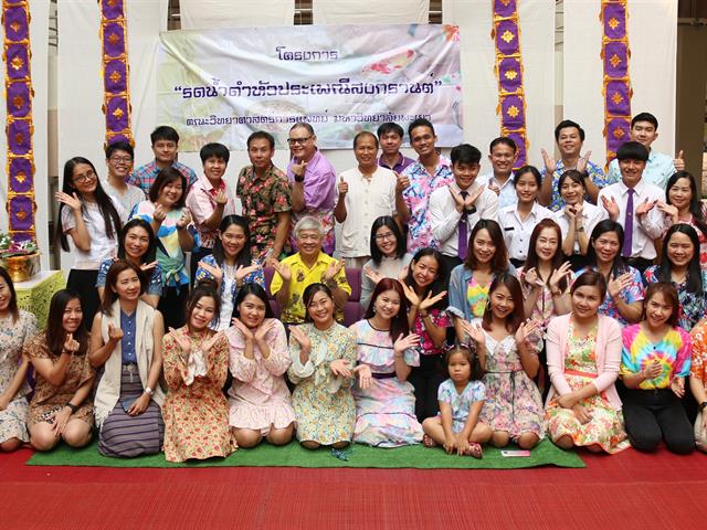 คณะวิทยาศาสตร์การแพทย์จัดงานรดน้ำดำหัวสืบสานประเพณีอันดีงาม