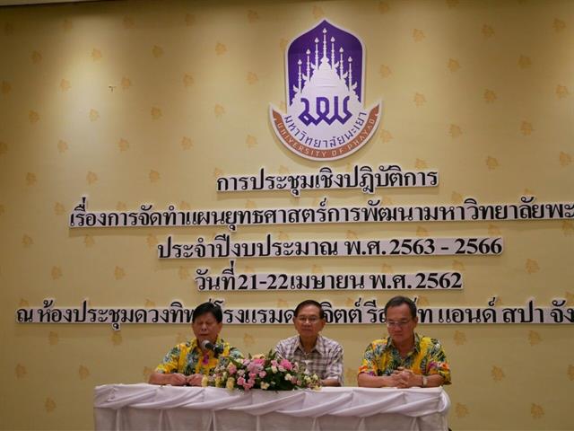 Workshop,การประชุมระดมสมองการจัดทำแผนยุทธศาสตร์,ม.พะเยา