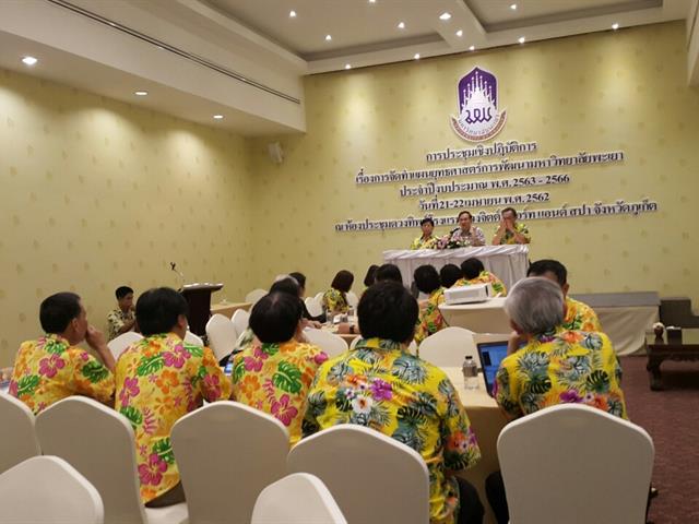 Workshop,การประชุมระดมสมองการจัดทำแผนยุทธศาสตร์,ม.พะเยา