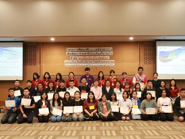 หน่วยศึกษาและพัฒนานวัตกรรมท้องถิ่น,คณะรัฐศาสตร์และสังคมศาสตร์,มหาวิทยาลัยพะเยา,ร่วมกับมูลนิธิฮันส์,ไซเดล,(Hanns,Seidel,Foundation),สหพันธ์สาธารณรัฐเยอรมนี,จัดโครงการ,โครงการพัฒนาศักยภาพผู้นำเยาวชนเพื่อการพัฒนาประชาธิปไตยท้องถิ่น,รุ่นที่,4,หัวข้อ,พลเมืองท้องถิ่น,สู่พลโลก
