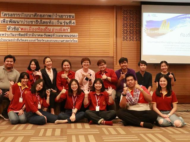 หน่วยศึกษาและพัฒนานวัตกรรมท้องถิ่น,คณะรัฐศาสตร์และสังคมศาสตร์,มหาวิทยาลัยพะเยา,ร่วมกับมูลนิธิฮันส์,ไซเดล,(Hanns,Seidel,Foundation),สหพันธ์สาธารณรัฐเยอรมนี,จัดโครงการ,โครงการพัฒนาศักยภาพผู้นำเยาวชนเพื่อการพัฒนาประชาธิปไตยท้องถิ่น,รุ่นที่,4,หัวข้อ,พลเมืองท้องถิ่น,สู่พลโลก