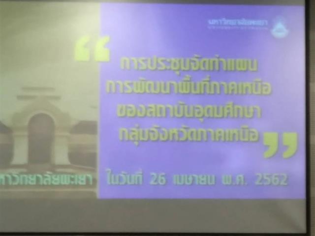 SEEN,ร่วมประชุมการจัดทำแผนการพัฒนาพื้นที่ภาคเหนือของสถาบันอุดมศึกษากลุ่มจังหวัดภาคเหนือ