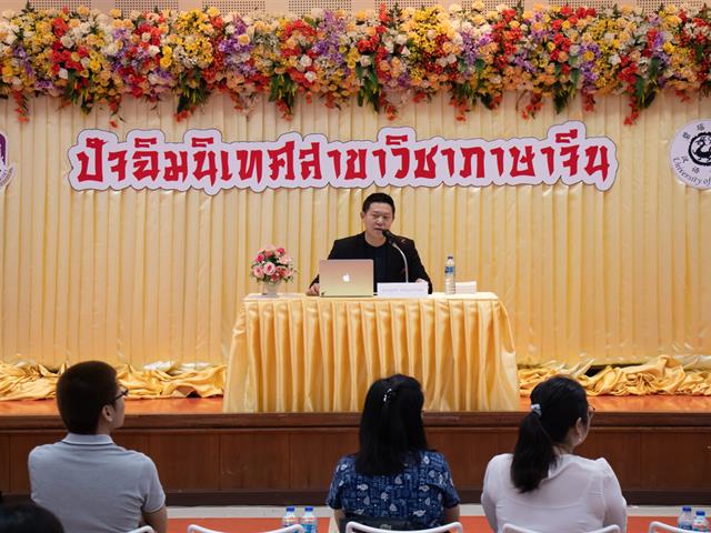 คณะศิลปศาสตร์,จัดโครงการ,“ปัจฉิมนิเทศสาขาวิชาภาษาจีน”,,และร่วมรับฟังบรรยายในหัวข้อเรื่อง,“การเตรียมความพร้อมสู่อาชีพในสายงานด้านภาษาจีน”
