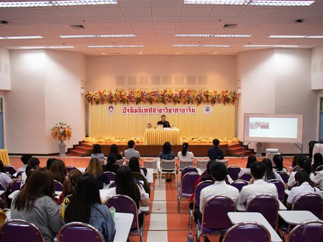 คณะศิลปศาสตร์,จัดโครงการ,“ปัจฉิมนิเทศสาขาวิชาภาษาจีน”,,และร่วมรับฟังบรรยายในหัวข้อเรื่อง,“การเตรียมความพร้อมสู่อาชีพในสายงานด้านภาษาจีน”