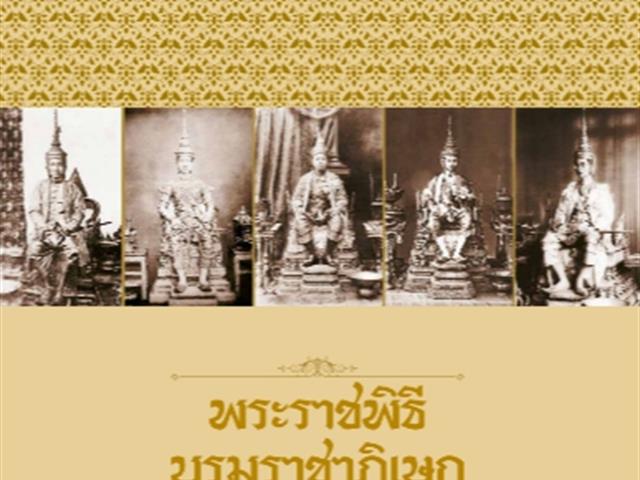 บริการหนังสืออิเล็กทรอนิกส์ที่เกี่ยวข้องกับ,พระราชพิธีบรมราชาภิเษก,