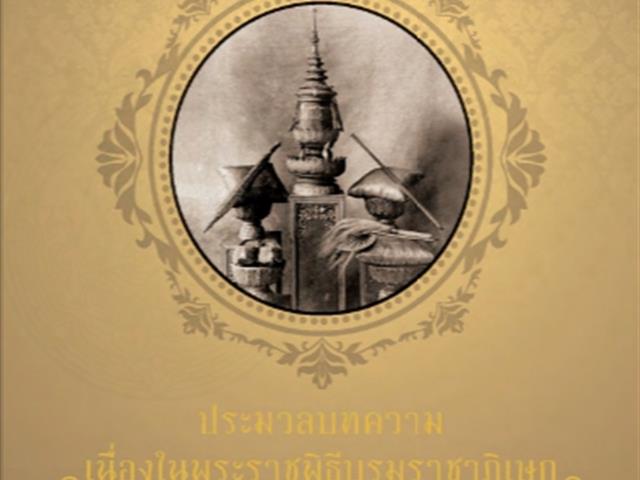 บริการหนังสืออิเล็กทรอนิกส์ที่เกี่ยวข้องกับ,พระราชพิธีบรมราชาภิเษก,