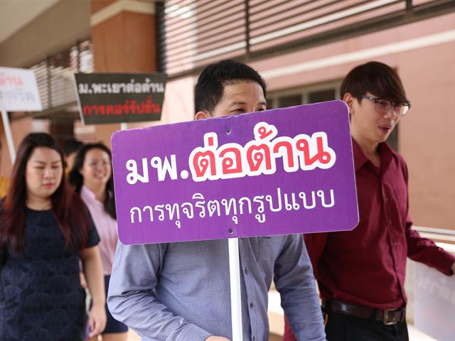 รองอธิการบดีฝ่ายบริหารมหาวิทยาลัยพะเยา,พร้อมคณะผู้บริหาร,รณรงค์ต่อต้านการทุจริต,เพื่อมุ่งเป็นองค์กรที่บริหารงานด้วยความซื่อสัตย์,สุจริต,โปร่งใส