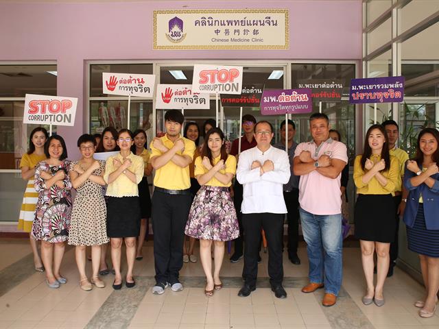 รองอธิการบดีฝ่ายบริหารมหาวิทยาลัยพะเยา,พร้อมคณะผู้บริหาร,รณรงค์ต่อต้านการทุจริต,เพื่อมุ่งเป็นองค์กรที่บริหารงานด้วยความซื่อสัตย์,สุจริต,โปร่งใส