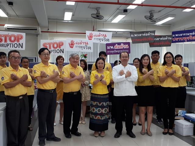 อธิการบดีมหาวิทยาลัยพะเยา,นำทีมคณะผู้บริหาร,รณรงค์ต่อต้านการทุจริต,เพื่อมุ่งเป็นองค์กรที่บริหารงานด้วยความซื่อสัตย์,สุจริต,โปร่งใส