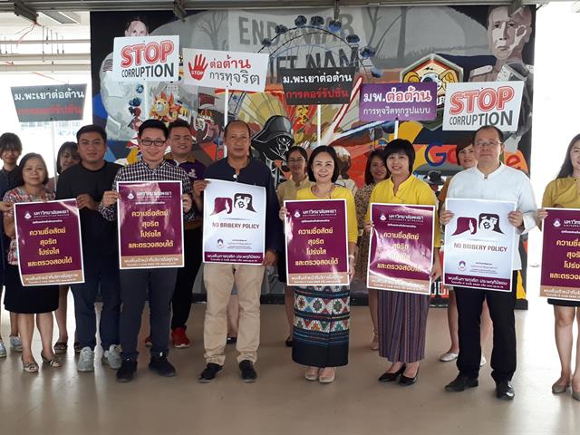 อธิการบดีมหาวิทยาลัยพะเยา,นำทีมคณะผู้บริหาร,รณรงค์ต่อต้านการทุจริต,เพื่อมุ่งเป็นองค์กรที่บริหารงานด้วยความซื่อสัตย์,สุจริต,โปร่งใส