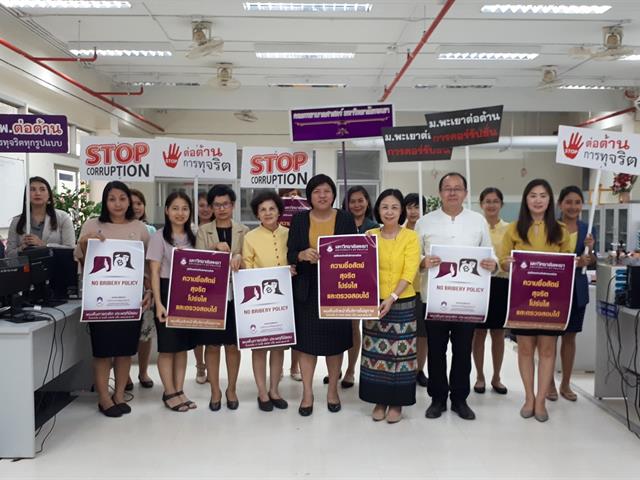 อธิการบดีมหาวิทยาลัยพะเยา,นำทีมคณะผู้บริหาร,รณรงค์ต่อต้านการทุจริต,เพื่อมุ่งเป็นองค์กรที่บริหารงานด้วยความซื่อสัตย์,สุจริต,โปร่งใส