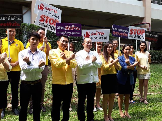 อธิการบดีมหาวิทยาลัยพะเยา,นำทีมคณะผู้บริหาร,รณรงค์ต่อต้านการทุจริต,เพื่อมุ่งเป็นองค์กรที่บริหารงานด้วยความซื่อสัตย์,สุจริต,โปร่งใส
